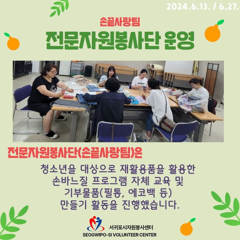 [2024.06.13.목. / 06.27.목.] 전문자원봉사단(손끝사랑팀) 운영